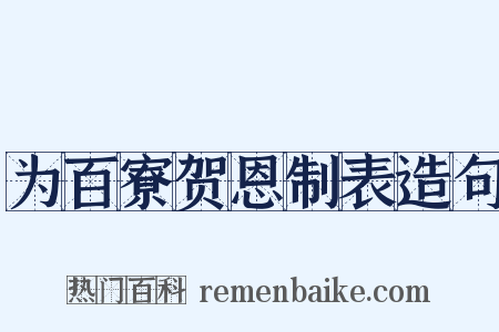 为百寮贺恩制表造句是什么意思的图片